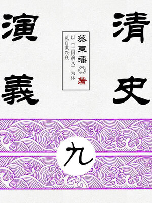 cover image of 清史演义（9）